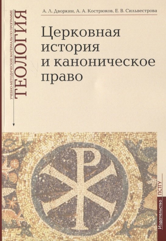 Церковная история и каноническое право. Учебно-методические материалы по программе "Теология". Выпуск 4
Церковная история и каноническое право. Учебно-методические материалы по программе "Теология". Выпуск 4