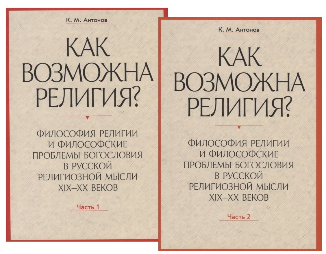 Как возможна религия Философия религии и философские проблемы богословия в русской религиозной мысли XIX-XX веков (комплект из 2 книг)
Как возможна религия Философия религии и философские проблемы богословия в русской религиозной мысли XIX-XX веков (комплект из 2 книг)