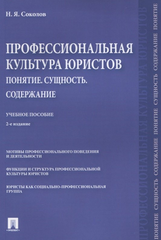 Профессиональная культура юристов. Понятие. Сущность. Содержание. Учебное пособие
Профессиональная культура юристов. Понятие. Сущность. Содержание. Учебное пособие