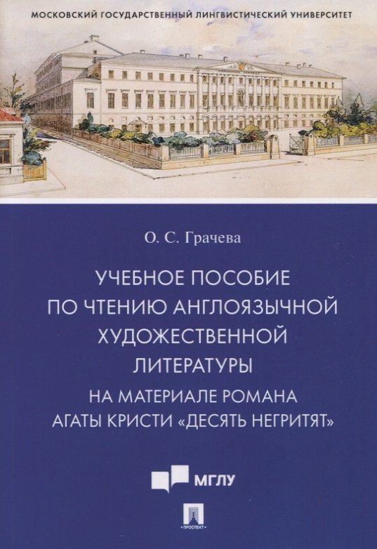 Учебное пособие по чтению англоязычной художественной литературы. На материале романа Агаты Кристи «Десять негритят»
Учебное пособие по чтению англоязычной художественной литературы. На материале романа Агаты Кристи «Десять негритят»