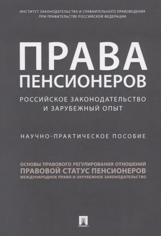 Права пенсионеров. Российское законодательство и зарубежный опыт. Научно-практическое пособие
Права пенсионеров. Российское законодательство и зарубежный опыт. Научно-практическое пособие