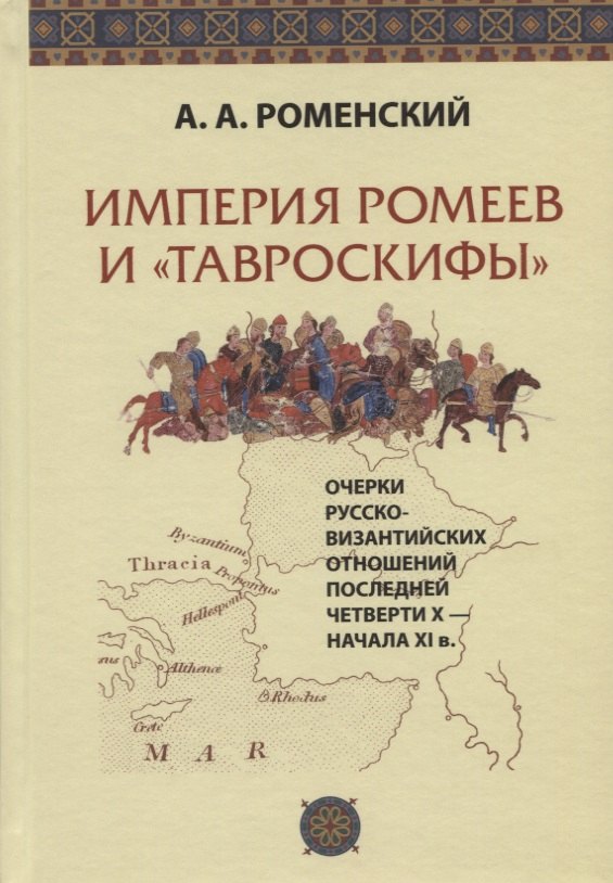 Империя ромеев и "тавроскифы". Очерки русско-византийских отношений последней четверти X - начала XI в.
Империя ромеев и "тавроскифы". Очерки русско-византийских отношений последней четверти X - начала XI в.