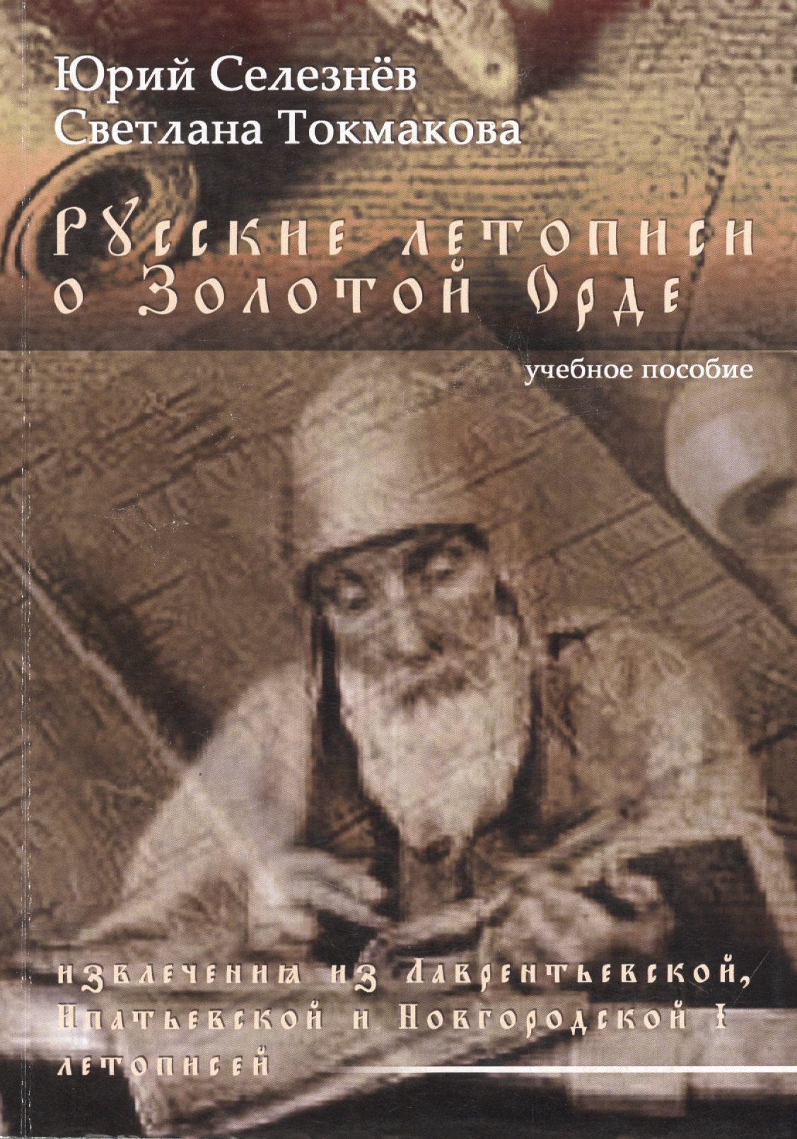 Русские летописи о Золотой Орде (извлечения из Лаврентьевской, Ипатьевской и Новгородской I летописей) Учебное пособие
Русские летописи о Золотой Орде (извлечения из Лаврентьевской, Ипатьевской и Новгородской I летописей) Учебное пособие