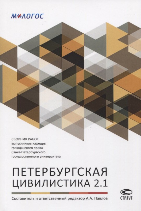 Петербургская цивилистика 2.1. Сборник работ выпускников кафедры гражданского права Санкт-Петербургского государственного университета
Петербургская цивилистика 2.1. Сборник работ выпускников кафедры гражданского права Санкт-Петербургского государственного университета