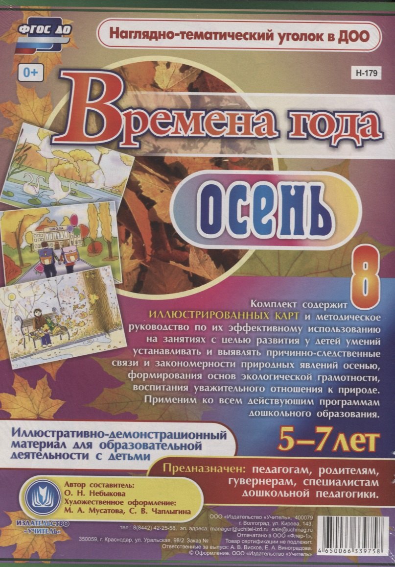 Времена года. Осень. Иллюстративно-демонстрационный материал для образовательной деятельности с детьми 5-7 лет.
Времена года. Осень. Иллюстративно-демонстрационный материал для образовательной деятельности с детьми 5-7 лет.