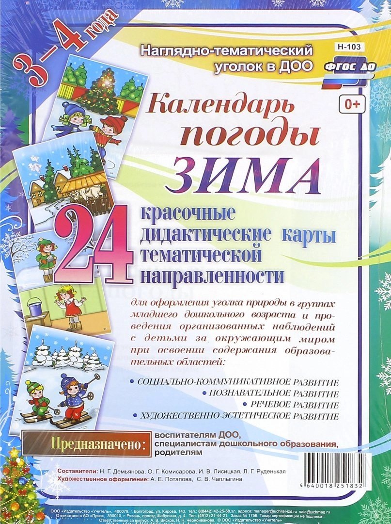 Календарь погоды. Зима. Красочные дидактические карты тематической направленности для образовательной деятельности с детьми 3-4 лет
Календарь погоды. Зима. Красочные дидактические карты тематической направленности для образовательной деятельности с детьми 3-4 лет