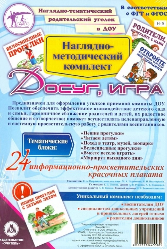 Наглядно-методический комплект "Досуг, игра". 24 информационно-просветительских красочных плакатов
Наглядно-методический комплект "Досуг, игра". 24 информационно-просветительских красочных плакатов