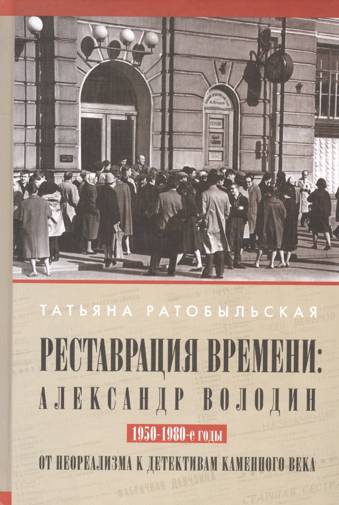 Реставрация времени: Александр Володин. От неореализма к детективам каменного века. 1950-1980-е годы
Реставрация времени: Александр Володин. От неореализма к детективам каменного века. 1950-1980-е годы