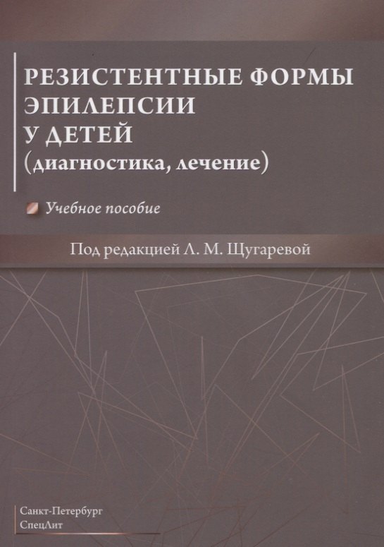 Резистентные формы эпилепсии у детей (диагностика, лечение). Учебное пособие
Резистентные формы эпилепсии у детей (диагностика, лечение). Учебное пособие