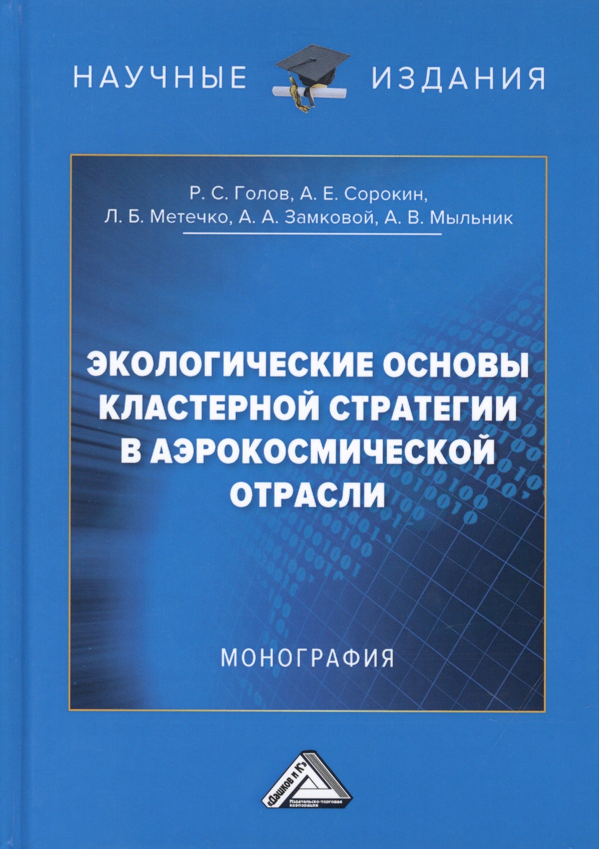 Экологические основы кластерной стратегии в аэрокосмической отрасли. Монография
Экологические основы кластерной стратегии в аэрокосмической отрасли. Монография