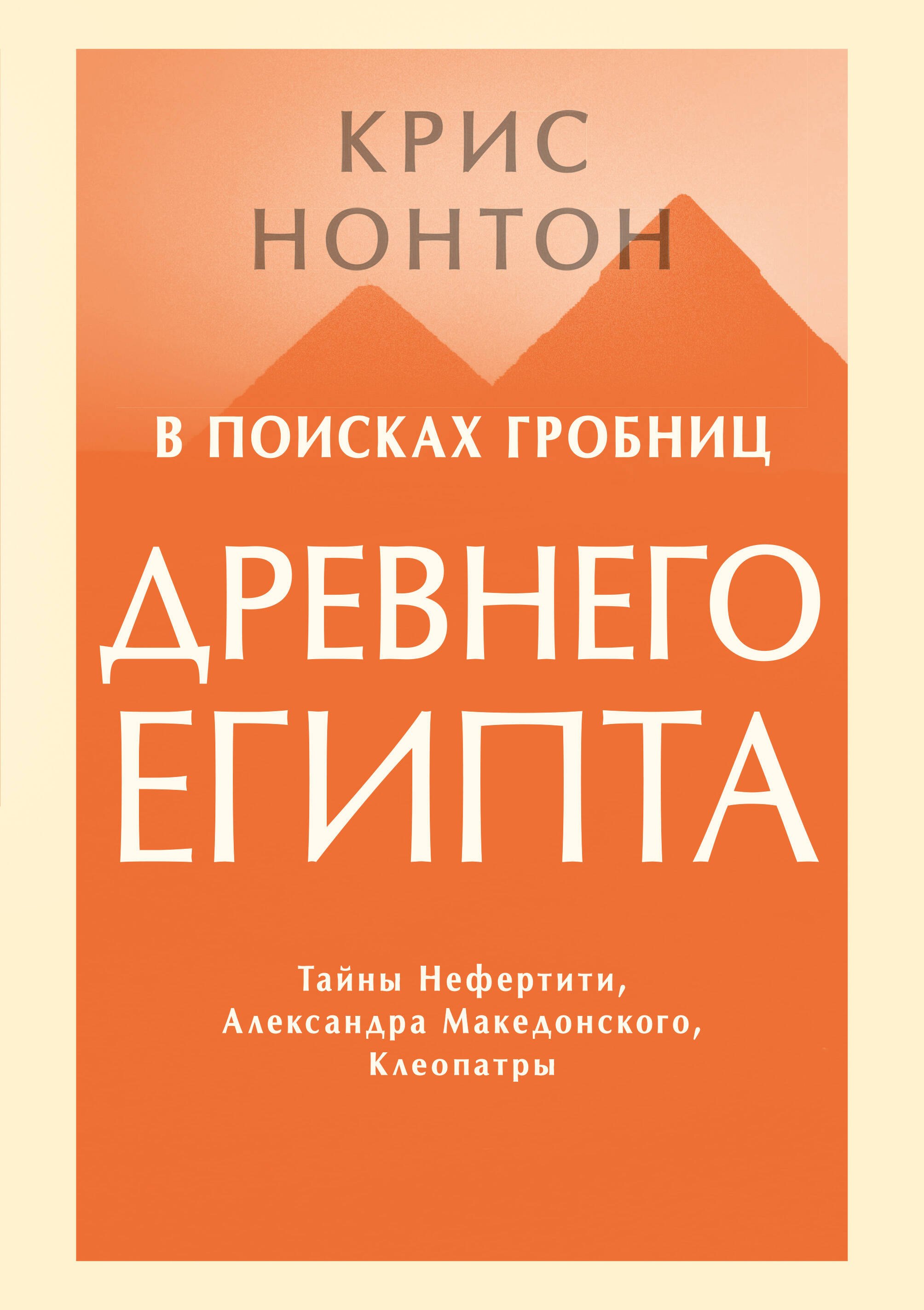 В поисках гробниц Древнего Египта. Тайны Нефертити, Александра Македонского, Клеопатры
В поисках гробниц Древнего Египта. Тайны Нефертити, Александра Македонского, Клеопатры