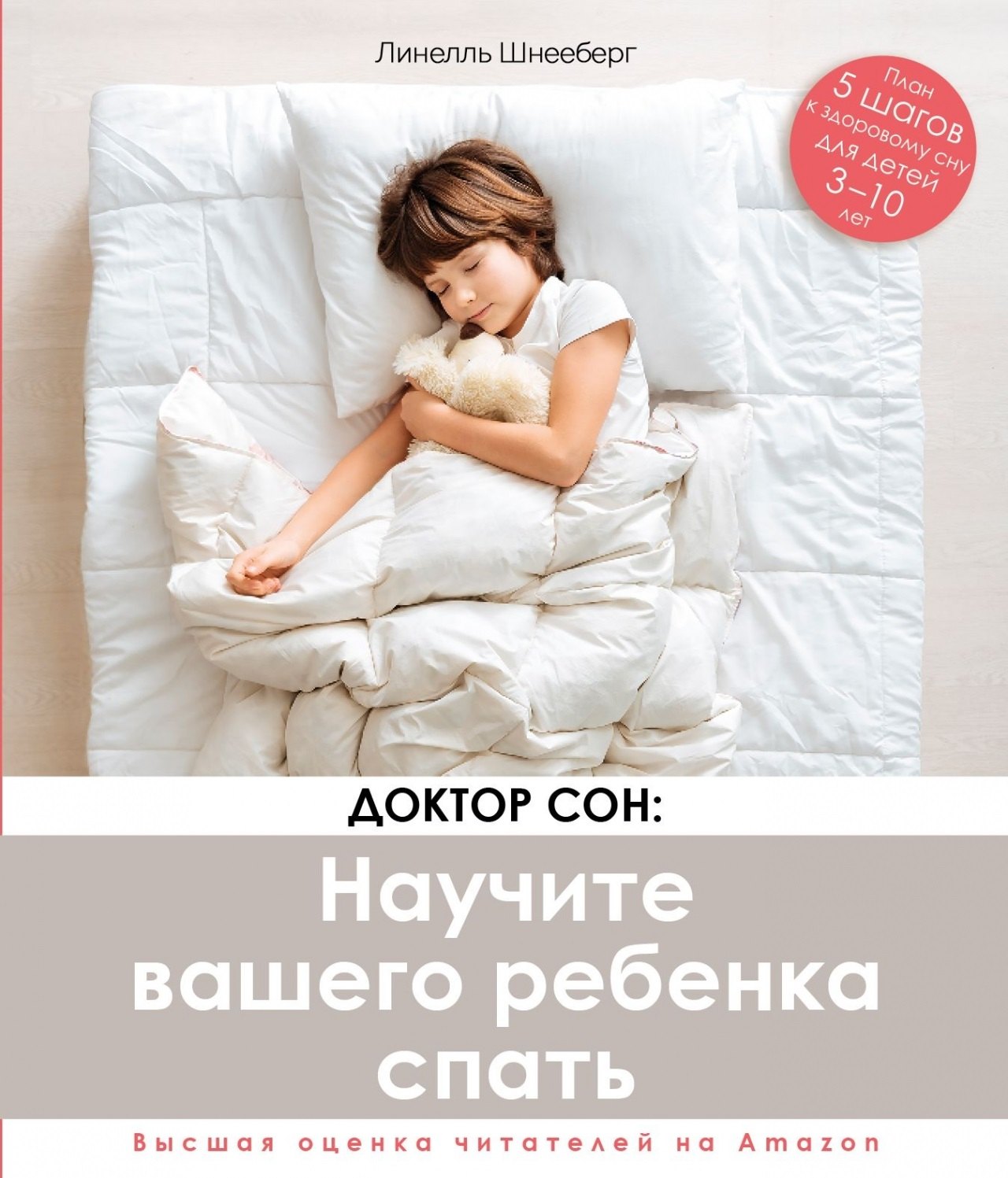 Доктор Сон. Научите Вашего ребенка спать. 5 шагов к крепкому здоровому сну для детей от 3 до 10 лет
Доктор Сон. Научите Вашего ребенка спать. 5 шагов к крепкому здоровому сну для детей от 3 до 10 лет