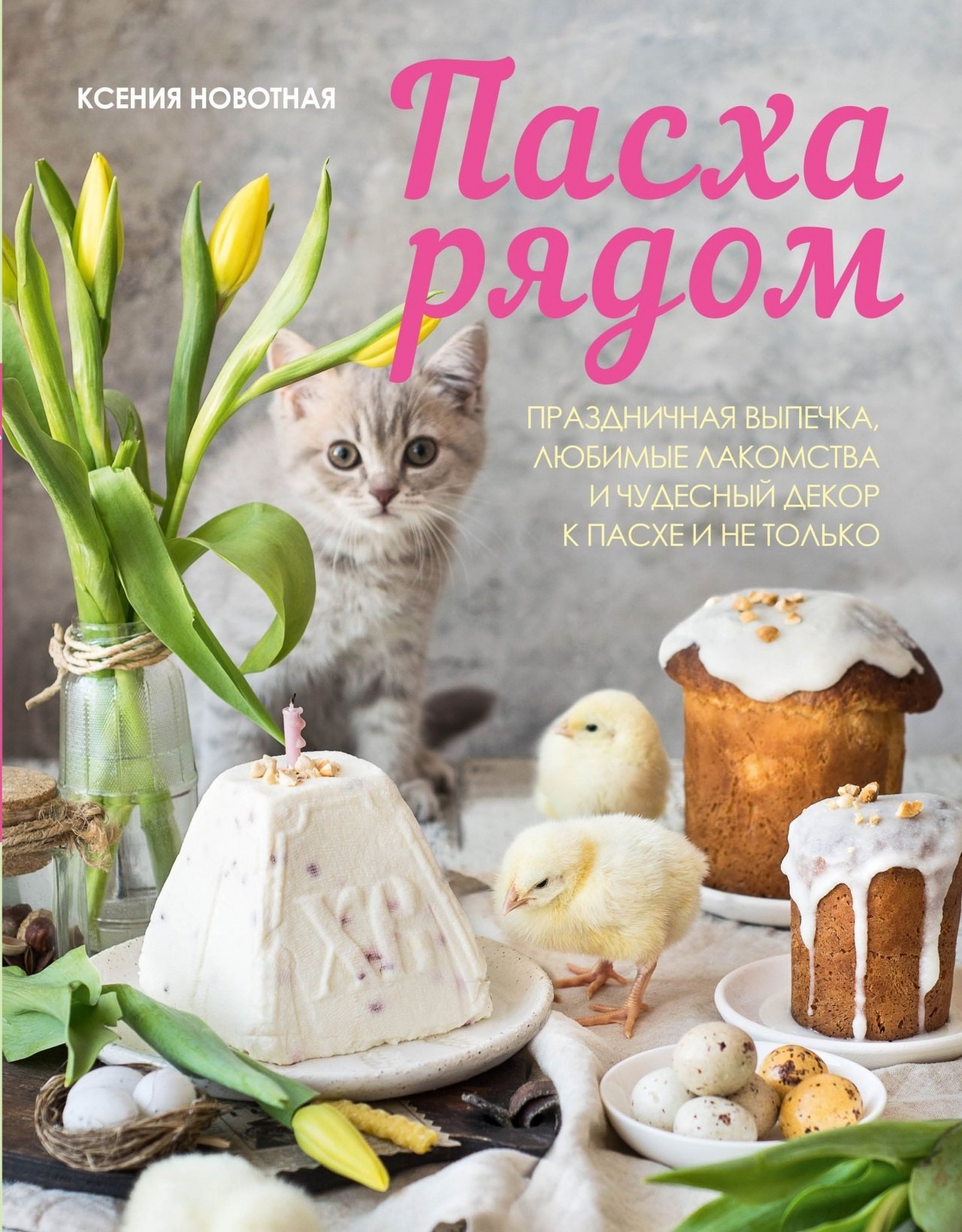 Пасха рядом. Праздничная выпечка, любимые лакомства и чудесный декор к Пасхе и не только
Пасха рядом. Праздничная выпечка, любимые лакомства и чудесный декор к Пасхе и не только