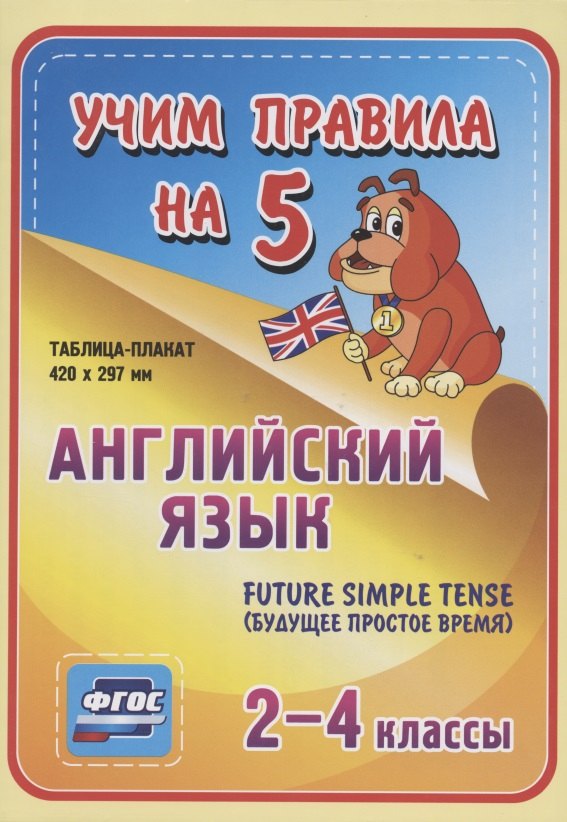 Английский язык. Future Simple Tense (будущее простое время). 2-4 классы. Таблица-плакат
Английский язык. Future Simple Tense (будущее простое время). 2-4 классы. Таблица-плакат