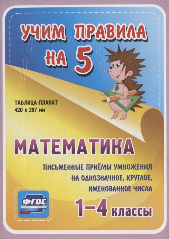 Математика. Письменные приемы умножения на однозначное, круглое, именованное числа. 1-4 классы. Таблица-плакат
Математика. Письменные приемы умножения на однозначное, круглое, именованное числа. 1-4 классы. Таблица-плакат