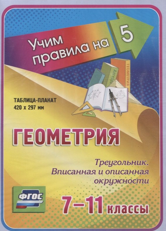 Геометрия. Треугольник. Вписанная и описанная окружности. 7-11 классы. Таблица-плакат (420х297)
Геометрия. Треугольник. Вписанная и описанная окружности. 7-11 классы. Таблица-плакат (420х297)