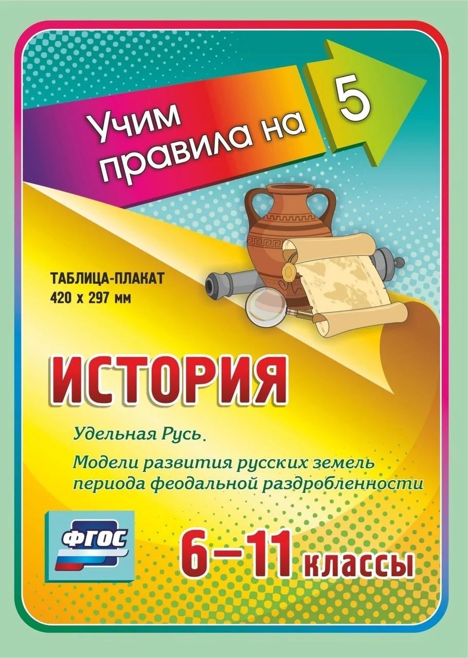 История. Удельная Русь. Модели развития русских земель периода феодальной раздробленности. 6-11 классы. Таблица-плакат
История. Удельная Русь. Модели развития русских земель периода феодальной раздробленности. 6-11 классы. Таблица-плакат