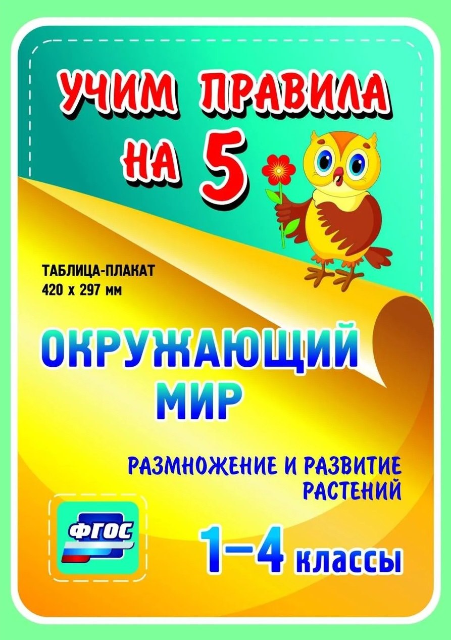 Окружающий мир. Размножение и развитие растений. 1-4 классы. Таблица-плакат 
Окружающий мир. Размножение и развитие растений. 1-4 классы. Таблица-плакат