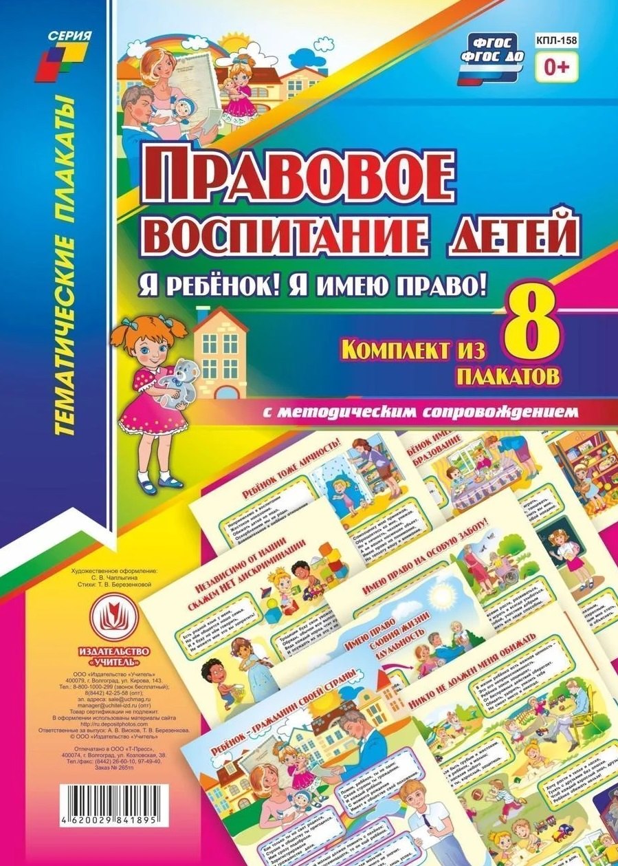 Правовое воспитание детей. "Я ребенок, Я имею право!": Комплект из 8 плакатов с методическим сопровождением
Правовое воспитание детей. "Я ребенок, Я имею право!": Комплект из 8 плакатов с методическим сопровождением