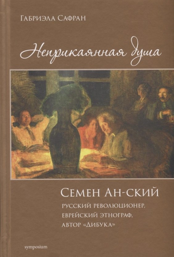 Неприкаянная душа. Семей Ан-ский, русский революционер, еврейский этнограф, автор "Дибука"
Неприкаянная душа. Семей Ан-ский, русский революционер, еврейский этнограф, автор "Дибука"