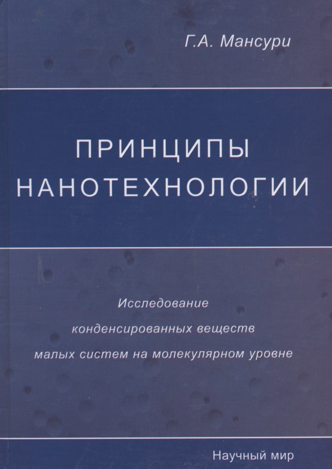 Принципы нанотехнологии. Исследование конденсированных веществ малых систем на молекулярном уровне
Принципы нанотехнологии. Исследование конденсированных веществ малых систем на молекулярном уровне