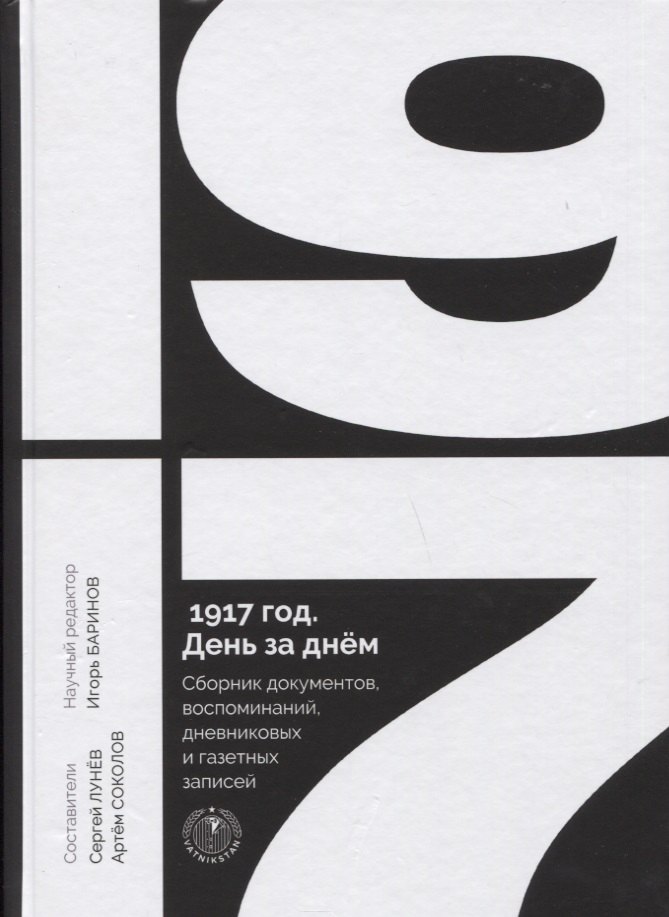 1917 год. День за днем. Сборник документов, воспоминаний, дневниковых и газетных записей
1917 год. День за днем. Сборник документов, воспоминаний, дневниковых и газетных записей
