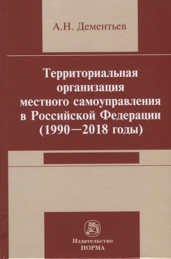 Территориальная организация местного самоуправления в Российской Федерации (1990-2018) годы
Территориальная организация местного самоуправления в Российской Федерации (1990-2018) годы