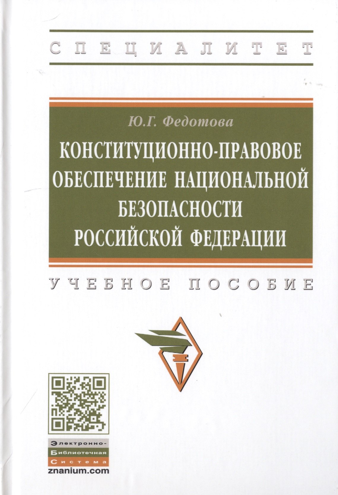 Конституционно-правовое обеспечение национальной безопасности Российской Федерации. Учебное пособие
Конституционно-правовое обеспечение национальной безопасности Российской Федерации. Учебное пособие