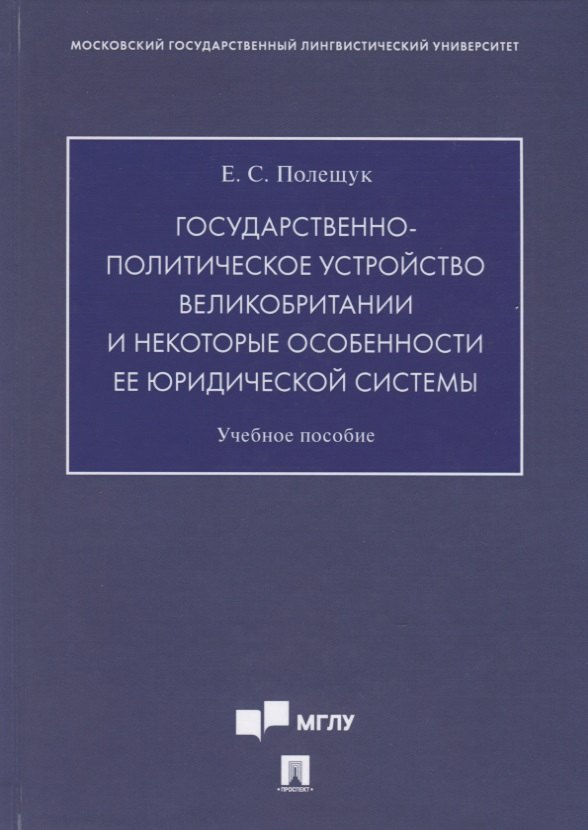 Государственно-политическое устройство Великобритании и некоторые особенности ее юридической системы. Учебное пособие
Государственно-политическое устройство Великобритании и некоторые особенности ее юридической системы. Учебное пособие