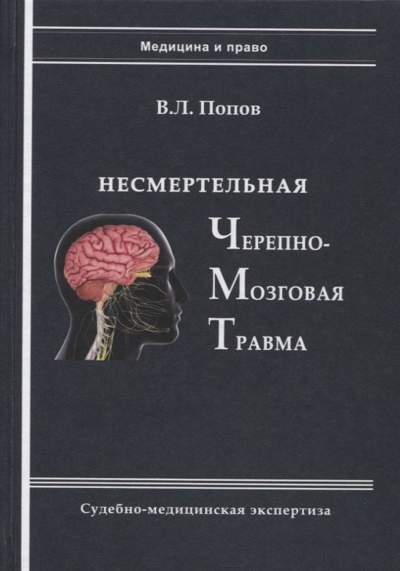 Несмертельная черепно-мозговая травма. Судебно-медицинская экспертиза: Руководство для ординаторов и экспертов
Несмертельная черепно-мозговая травма. Судебно-медицинская экспертиза: Руководство для ординаторов и экспертов
