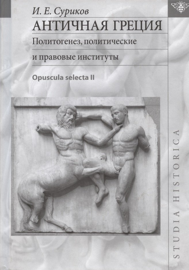 Античная Греция. Политогенез, политические и правовые институты. Opuscula selecta II
Античная Греция. Политогенез, политические и правовые институты. Opuscula selecta II
