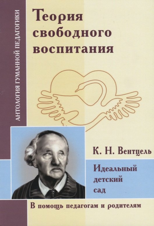 Теория свободного воспитания. Идеальный детский сад. По трудам К. Вентцеля
Теория свободного воспитания. Идеальный детский сад. По трудам К. Вентцеля