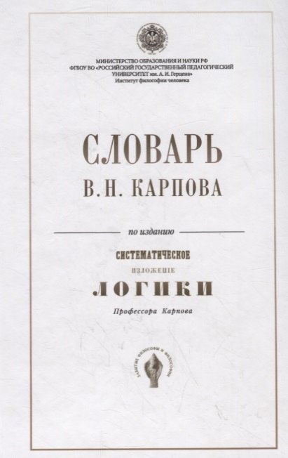 Словарь В.Н. Карпова по изданию "Систематическое изложение логики" профессора Карпова
Словарь В.Н. Карпова по изданию "Систематическое изложение логики" профессора Карпова