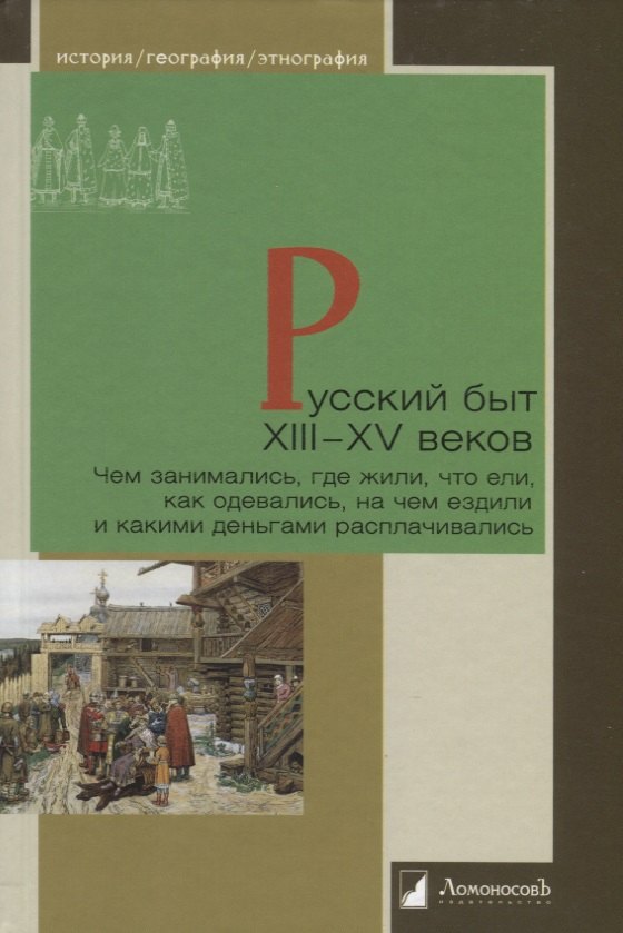 Русский быт XIII—XV веков. Чем занимались, где жили, что ели, как одевались, на чем ездили и какими деньгами расплачивались
Русский быт XIII—XV веков. Чем занимались, где жили, что ели, как одевались, на чем ездили и какими деньгами расплачивались