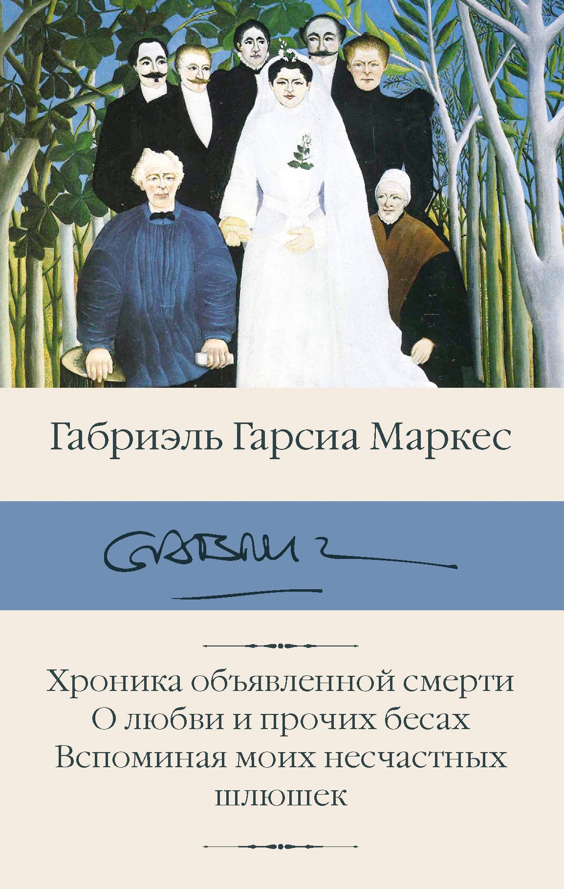 Хроника объявленной смерти. О любви и прочих бесах. Вспоминая моих несчастных шлюшек
Хроника объявленной смерти. О любви и прочих бесах. Вспоминая моих несчастных шлюшек