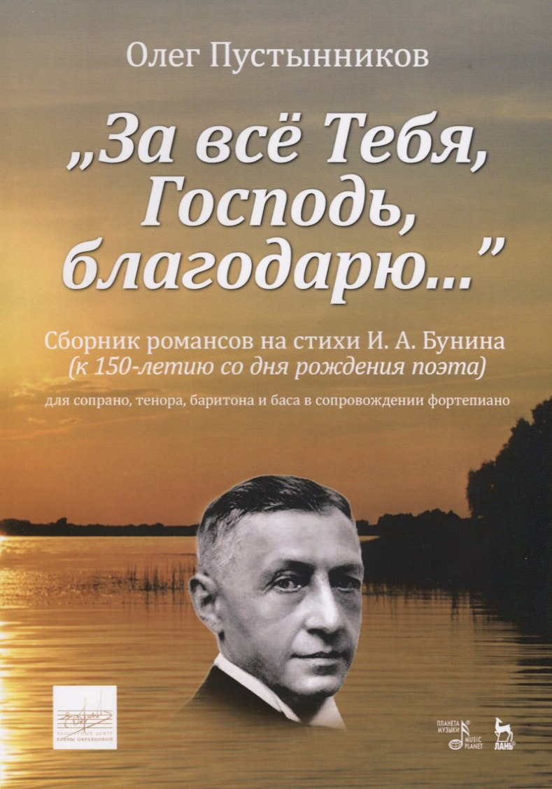 „За все Тебя, Господь, благодарю…“. Сборник романсов на стихи И. А. Бунина (к 150-летию со дня рождения поэта) для сопрано, тенора, баритона и баса в сопровождении фортепиано. Ноты
„За все Тебя, Господь, благодарю…“. Сборник романсов на стихи И. А. Бунина (к 150-летию со дня рождения поэта) для сопрано, тенора, баритона и баса в сопровождении фортепиано. Ноты