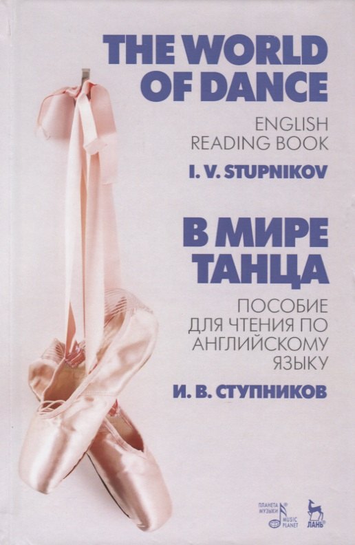 В мире танца. Пособие для чтения по английскому языку. The World of Dance. English Reading Book. Учебное пособие
В мире танца. Пособие для чтения по английскому языку. The World of Dance. English Reading Book. Учебное пособие