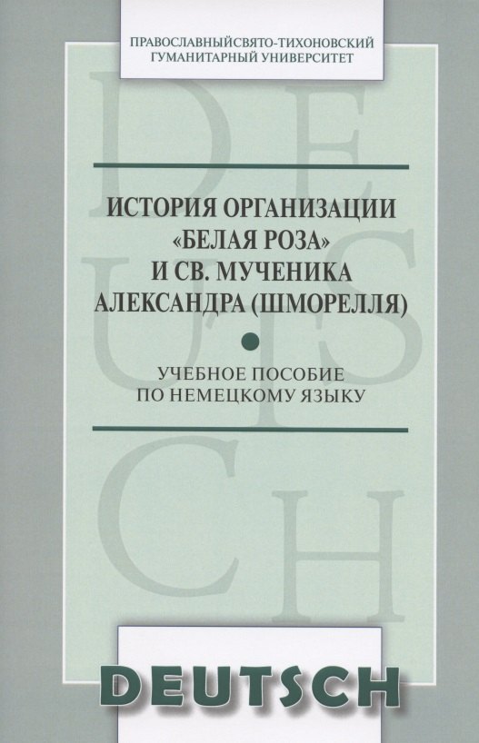 История организации Белая роза и св. мученика Александра (Шморелля) Уч. пос. (м) (на немец. яз.)
История организации Белая роза и св. мученика Александра (Шморелля) Уч. пос. (м) (на немец. яз.)