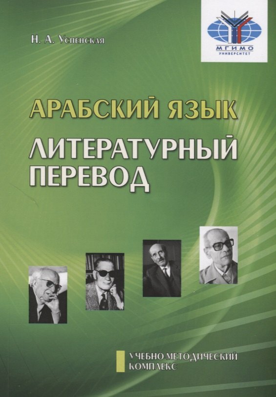 Арабский язык. Литературный перевод. Учебно-методический комплекс "Арабский язык. Обучение переводу". Модуль №3
Арабский язык. Литературный перевод. Учебно-методический комплекс "Арабский язык. Обучение переводу". Модуль №3