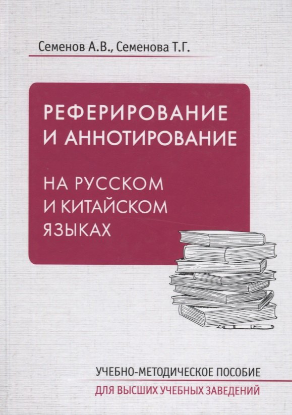 Реферирование и аннотирование на русском и китайском языках. Учебно-методическое пособие
Реферирование и аннотирование на русском и китайском языках. Учебно-методическое пособие