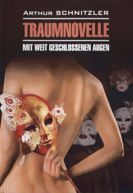 Traumnovelle. Mit weit geschlossenen augen / Траумновелле. С широко закрытыми глазами
Traumnovelle. Mit weit geschlossenen augen / Траумновелле. С широко закрытыми глазами