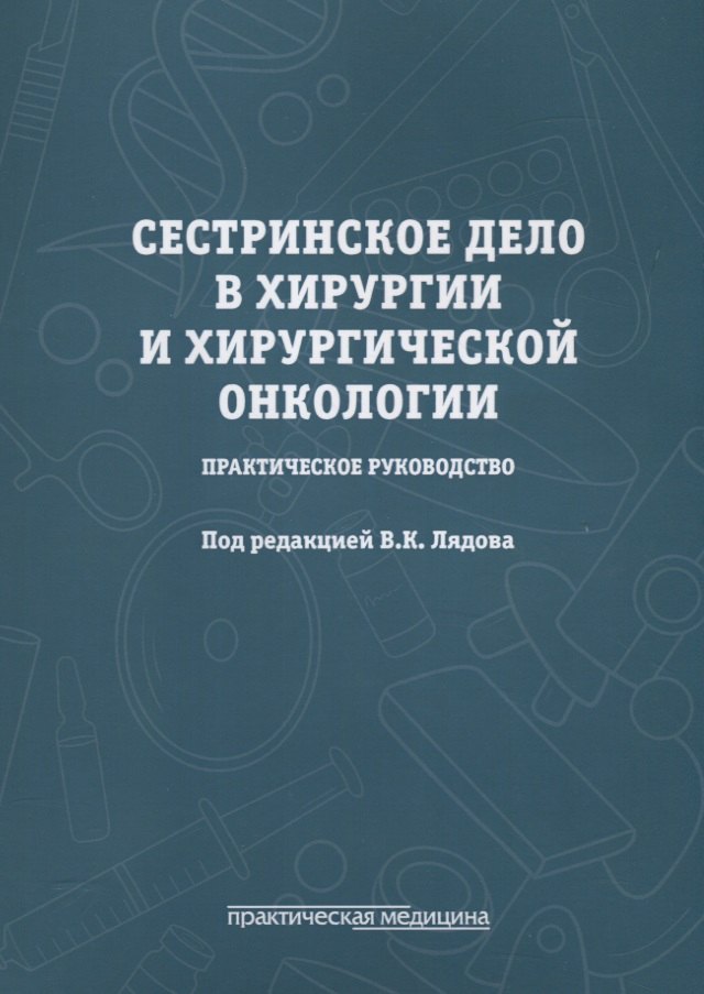 Сестринское дело в хирургии и хирургической онкологии. Практическое руководство
Сестринское дело в хирургии и хирургической онкологии. Практическое руководство