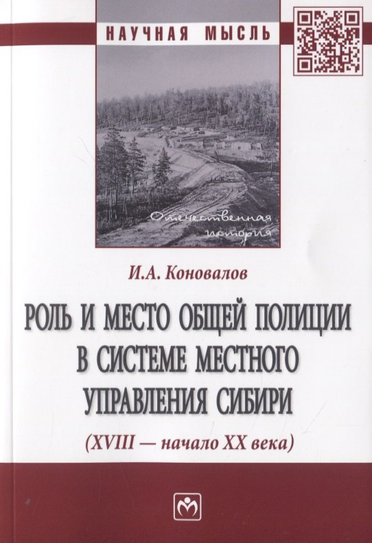 Роль и место общей полиции в системе местного управления Сибири (XVIII - начала XX века). Монография
Роль и место общей полиции в системе местного управления Сибири (XVIII - начала XX века). Монография