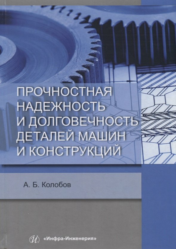 Прочностная надежность и долговечность деталей машин и конструкций. Учебное пособие
Прочностная надежность и долговечность деталей машин и конструкций. Учебное пособие