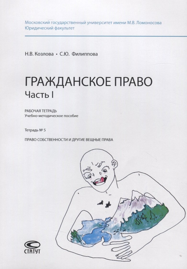 Гражданское право. Часть I. Рабочая тетрадь. Учебно-методическое пособие. Тетрадь №5. Право собственности и другие вещные права
Гражданское право. Часть I. Рабочая тетрадь. Учебно-методическое пособие. Тетрадь №5. Право собственности и другие вещные права