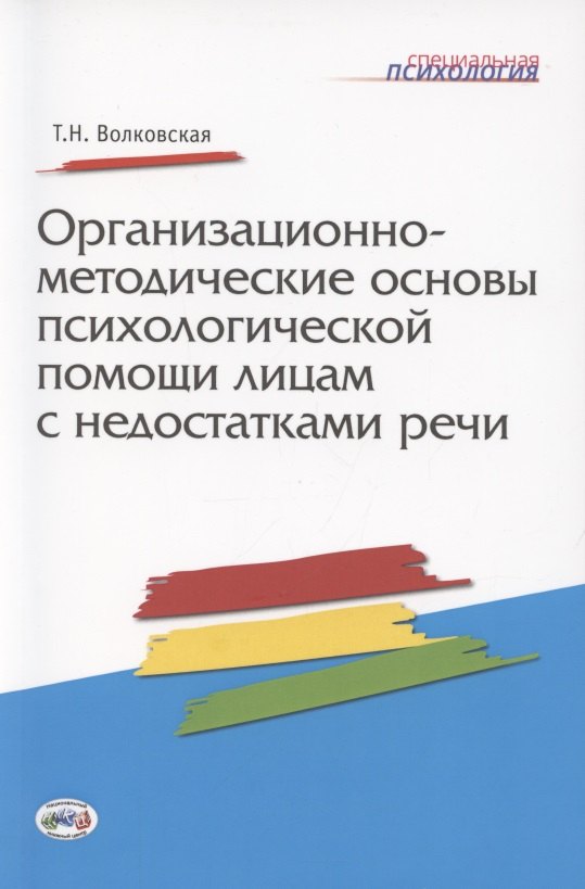Организационно-методические основы психологической помощи лицам с недостатками речи
Организационно-методические основы психологической помощи лицам с недостатками речи