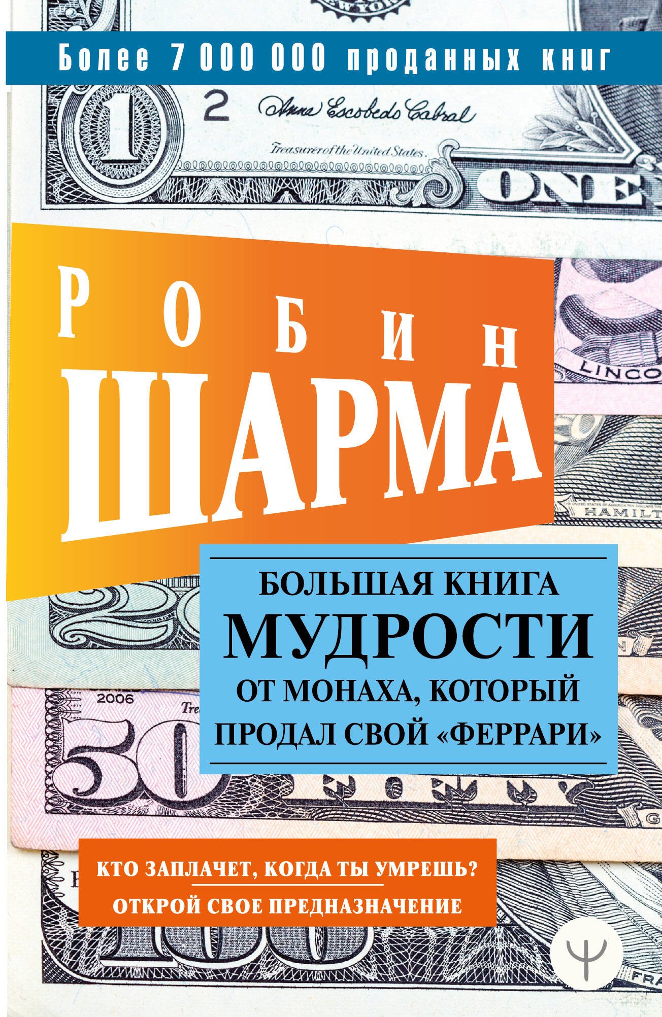 Большая книга мудрости от монаха, который продал свой «феррари» Кто заплачет, когда ты умрешь Открой свое предназначение
Большая книга мудрости от монаха, который продал свой «феррари» Кто заплачет, когда ты умрешь Открой свое предназначение