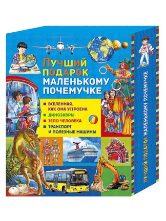 Лучший подарок маленькому почемучке: Вселенная. Как она устроена, Динозавры, Тело человека, Транспорт и полезные машины (комплект из 4 книг в футляре)
Лучший подарок маленькому почемучке: Вселенная. Как она устроена, Динозавры, Тело человека, Транспорт и полезные машины (комплект из 4 книг в футляре)