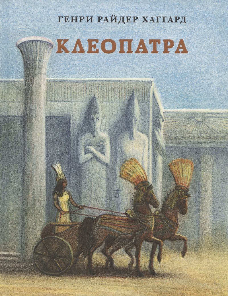 Клеопатра. Повесть о крушении надежд и мести потомка египетских фараонов Гармахиса, написанная его собственной рукой
Клеопатра. Повесть о крушении надежд и мести потомка египетских фараонов Гармахиса, написанная его собственной рукой