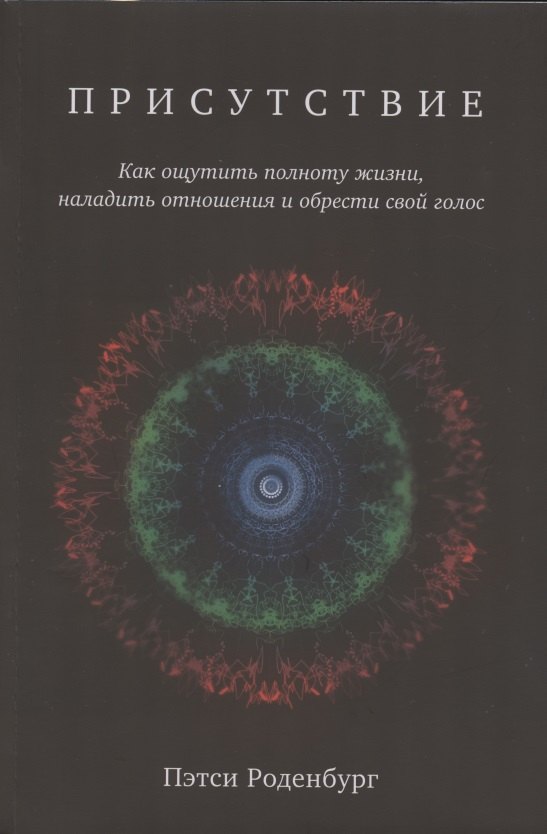 Присутствие. Как ощутить полноту жизни, наладить отношения и обрести свой голос
Присутствие. Как ощутить полноту жизни, наладить отношения и обрести свой голос